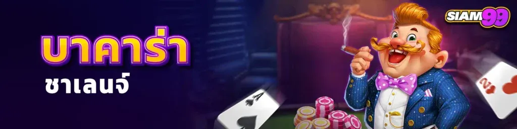 บาคาร่าออนไลน์ Siam99 เว็บพนันที่ได้มาตรฐานระดับโลก