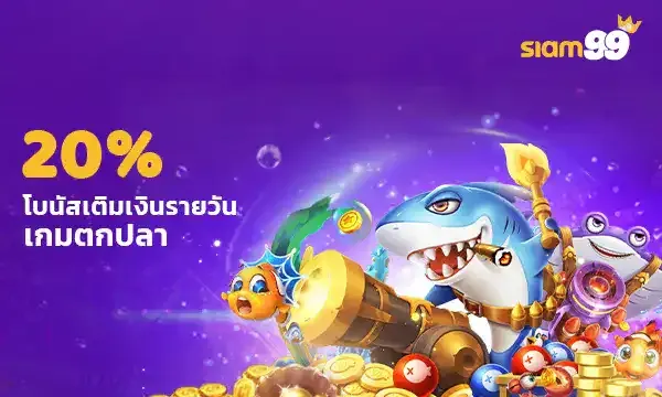 โบนัสเติมเงินรายวัน 20% เกมตกปลา Responsible Gaming Siam99