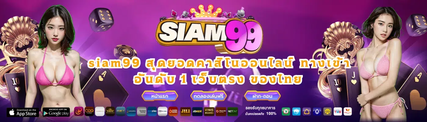 แนะนำ siam99 สล็อตออนไลน์ แพลตฟอร์มเกมชั้นนำ