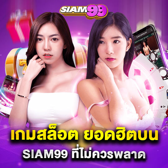 siam99-เกมสล็อตยอดฮิต เกมสล็อตออนไลน์ครบครันจากผู้พัฒนาชั้นนำ