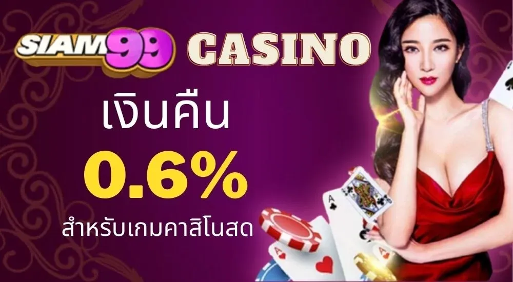 เปิดประสบการณ์การเดิมพันกับ บาคาร่าออนไลน์ Siam99 ชั้นนำ