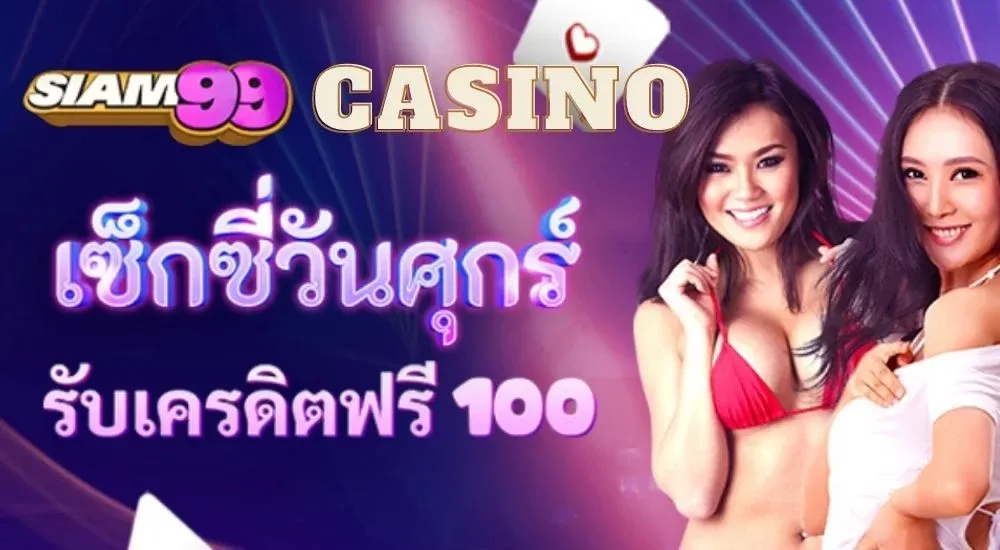 ระบบความปลอดภัยและความน่าเชื่อถือของ Siam99