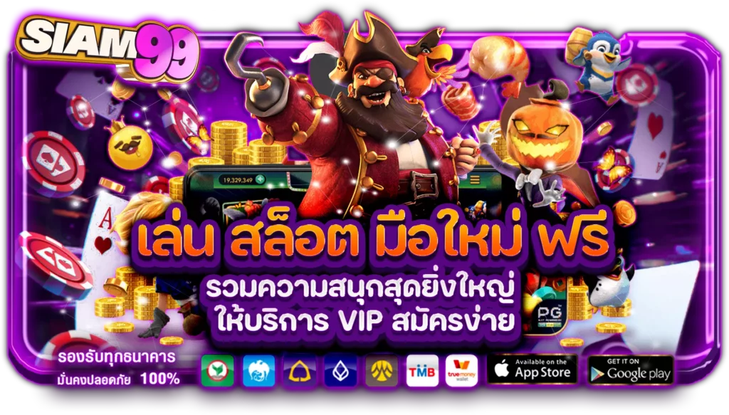 เล่น-สล็อต-มือใหม่-ฟรี siam99 คาสิโนออนไลน์ เว็บพนันที่ดีที่สุดในไทย