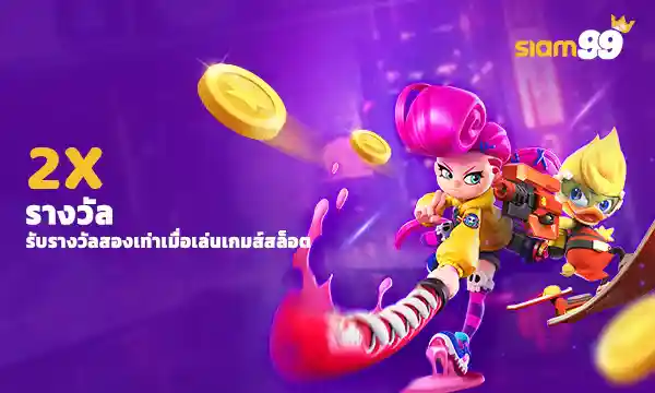 Siam99 Double Rewards