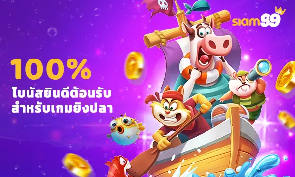 ทำความรู้จักกับ SIAM99 แพลตฟอร์มเกมออนไลน์ชั้นนำ